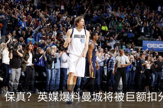 保真？英媒爆料曼城将被巨额扣分，后两季得踢英冠